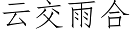 雲交雨合 (仿宋矢量字庫)