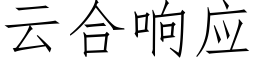 云合响应 (仿宋矢量字库)