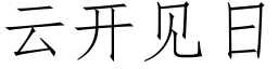 雲開見日 (仿宋矢量字庫)