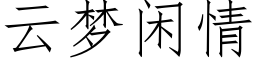 雲夢閑情 (仿宋矢量字庫)