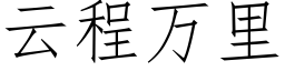 雲程萬裡 (仿宋矢量字庫)