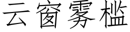 雲窗霧檻 (仿宋矢量字庫)