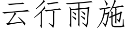 雲行雨施 (仿宋矢量字庫)