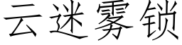 雲迷霧鎖 (仿宋矢量字庫)