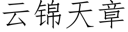 云锦天章 (仿宋矢量字库)