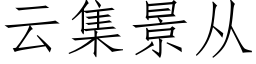 雲集景從 (仿宋矢量字庫)