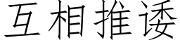 互相推诿 (仿宋矢量字库)