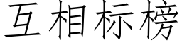 互相标榜 (仿宋矢量字庫)