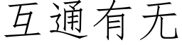 互通有無 (仿宋矢量字庫)