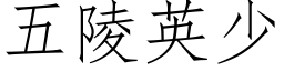 五陵英少 (仿宋矢量字庫)