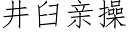 井臼親操 (仿宋矢量字庫)