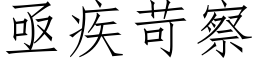 亟疾苛察 (仿宋矢量字庫)