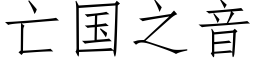 亡国之音 (仿宋矢量字库)