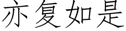 亦複如是 (仿宋矢量字庫)