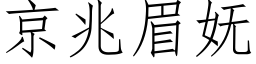 京兆眉妩 (仿宋矢量字庫)