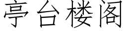 亭台楼阁 (仿宋矢量字库)