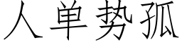 人單勢孤 (仿宋矢量字庫)