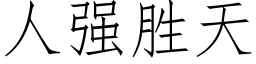 人強勝天 (仿宋矢量字庫)