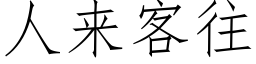 人來客往 (仿宋矢量字庫)