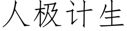 人极计生 (仿宋矢量字库)