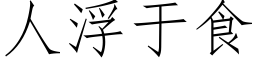 人浮于食 (仿宋矢量字庫)