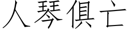 人琴俱亡 (仿宋矢量字库)