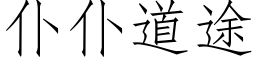 仆仆道途 (仿宋矢量字库)