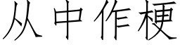 從中作梗 (仿宋矢量字庫)