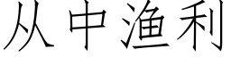 从中渔利 (仿宋矢量字库)