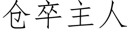 倉卒主人 (仿宋矢量字庫)