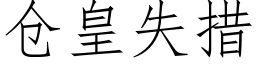 仓皇失措 (仿宋矢量字库)