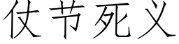 仗节死义 (仿宋矢量字库)