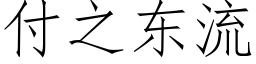 付之東流 (仿宋矢量字庫)