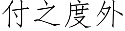 付之度外 (仿宋矢量字庫)