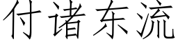 付諸東流 (仿宋矢量字庫)