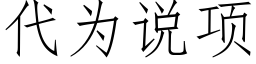 代为说项 (仿宋矢量字库)