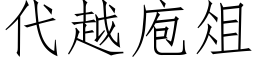 代越庖俎 (仿宋矢量字库)