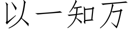 以一知萬 (仿宋矢量字庫)