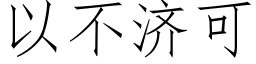 以不濟可 (仿宋矢量字庫)