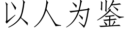 以人为鉴 (仿宋矢量字库)