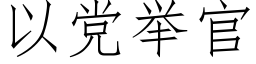 以黨舉官 (仿宋矢量字庫)