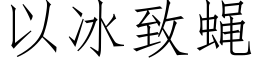 以冰致蝇 (仿宋矢量字库)