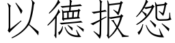 以德報怨 (仿宋矢量字庫)