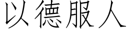 以德服人 (仿宋矢量字庫)