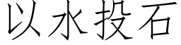 以水投石 (仿宋矢量字库)