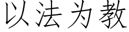 以法為教 (仿宋矢量字庫)