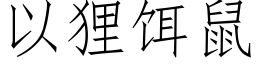 以狸饵鼠 (仿宋矢量字库)