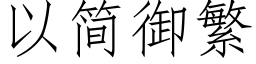 以簡禦繁 (仿宋矢量字庫)