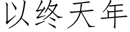 以終天年 (仿宋矢量字庫)