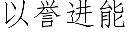 以譽進能 (仿宋矢量字庫)